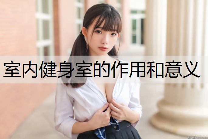 室内健身室的作用和意义