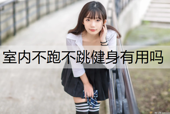 室内不跑不跳健身有用吗
