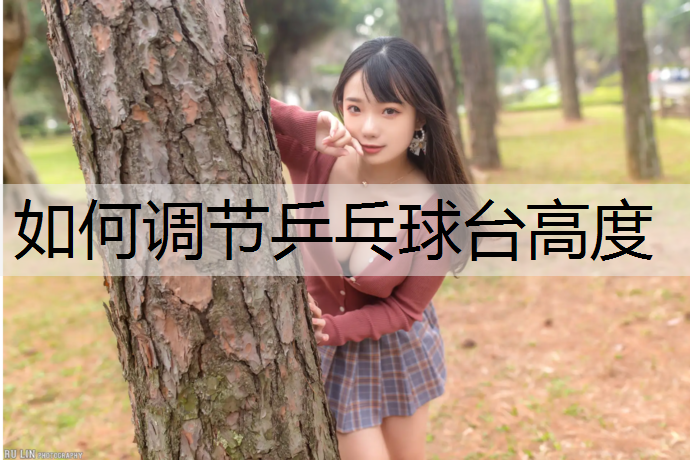 如何调节乒乓球台高度