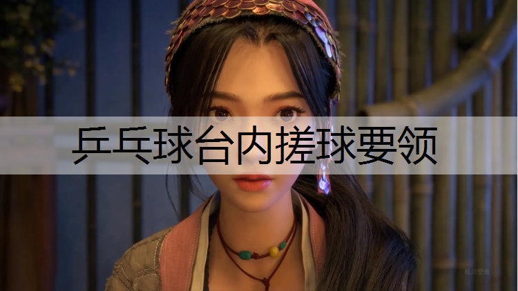 乒乓球台内搓球要领