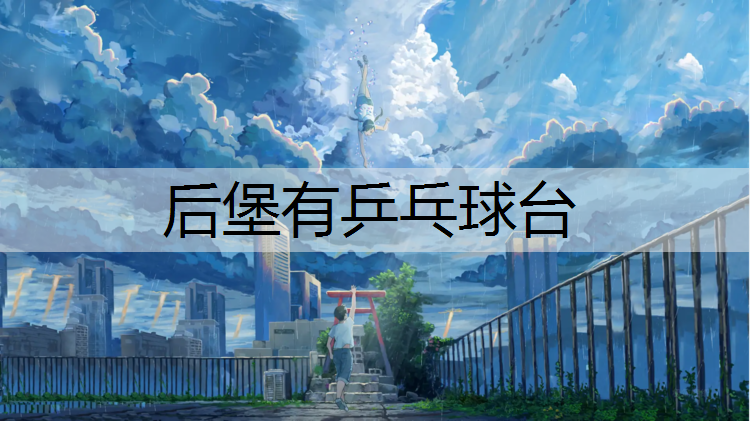 后堡有乒乓球台