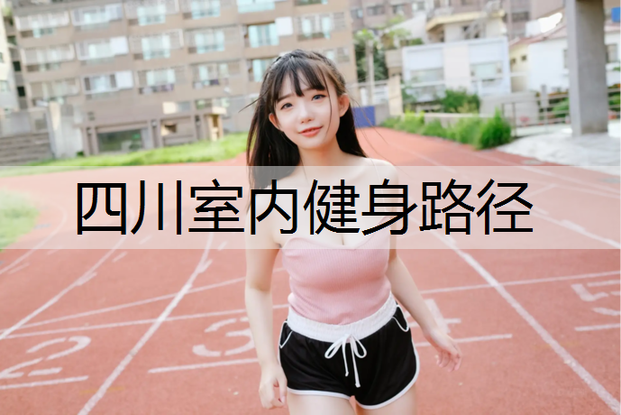 四川室内健身路径