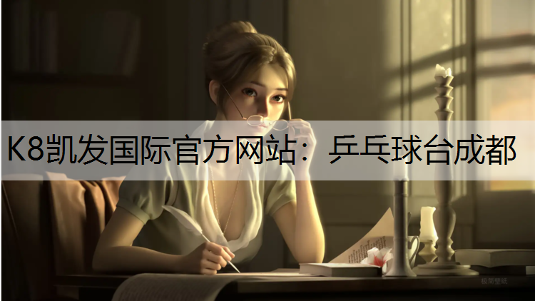 K8凯发国际官方网站：乒乓球台成都
