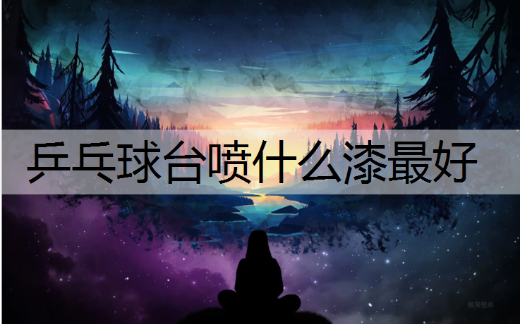 乒乓球台喷什么漆最好