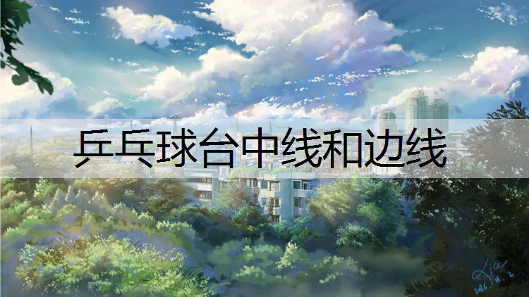 乒乓球台中线和边线