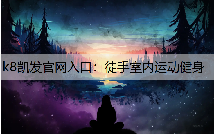 k8凯发官网入口：徒手室内运动健身