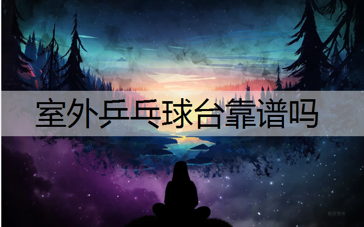 室外乒乓球台靠谱吗
