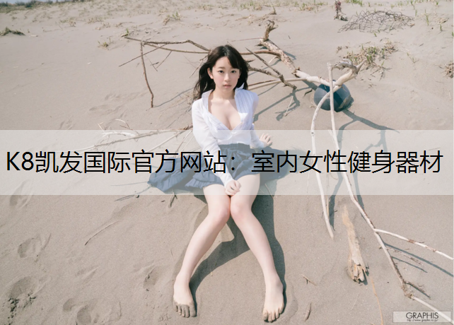 K8凯发国际官方网站：室内女性健身器材