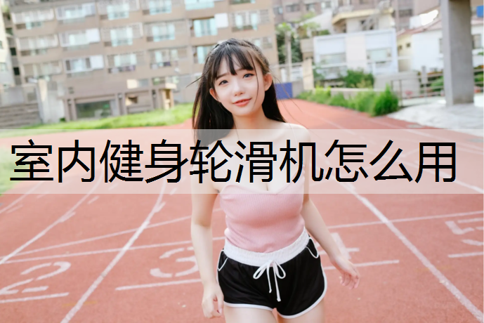 室内健身轮滑机怎么用