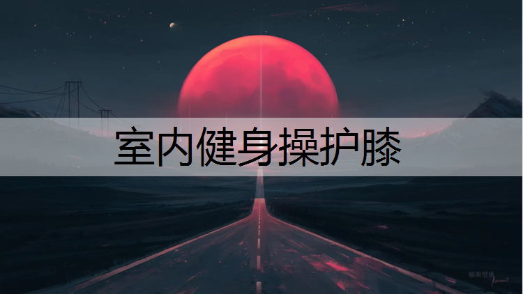 室内健身操护膝