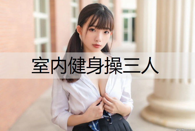 室内健身操三人