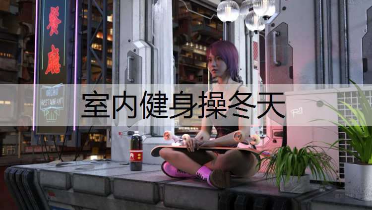 室内健身操冬天
