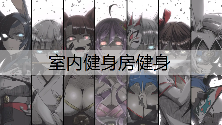 室内健身房健身