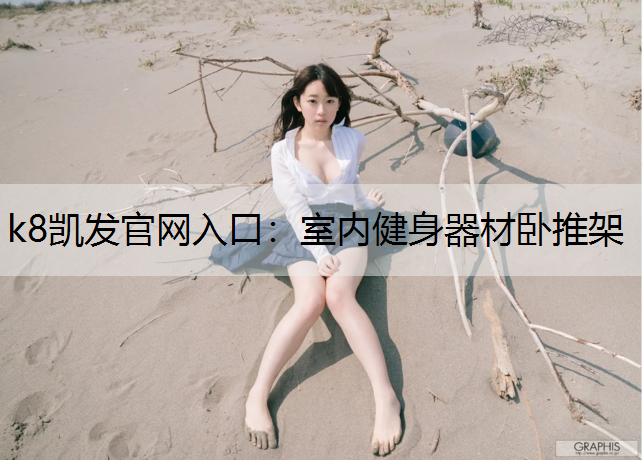 k8凯发官网入口：室内健身器材卧推架