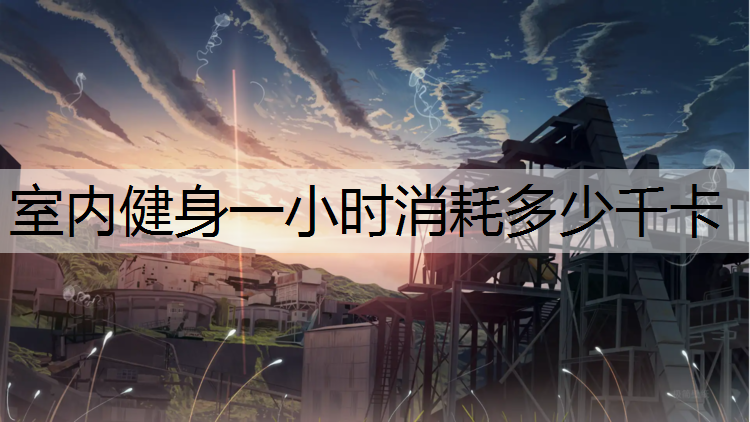 室内健身一小时消耗多少千卡