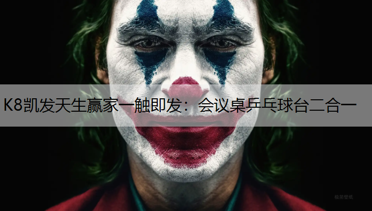 K8凯发天生赢家一触即发：会议桌乒乓球台二合一