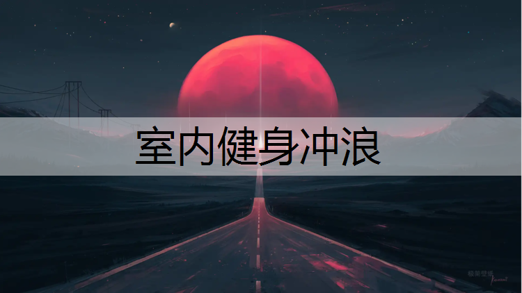 室内健身冲浪