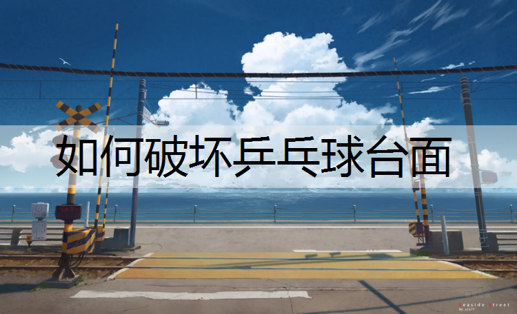 如何破坏乒乓球台面