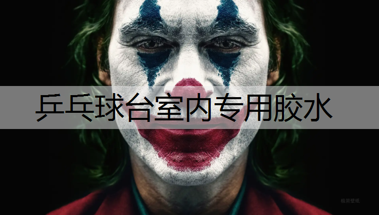 乒乓球台室内专用胶水