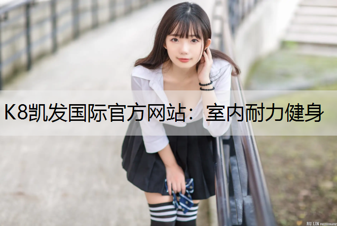 K8凯发国际官方网站：室内耐力健身