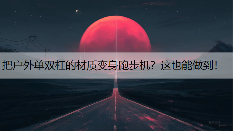把户外单双杠的材质变身跑步机？这也能做到！