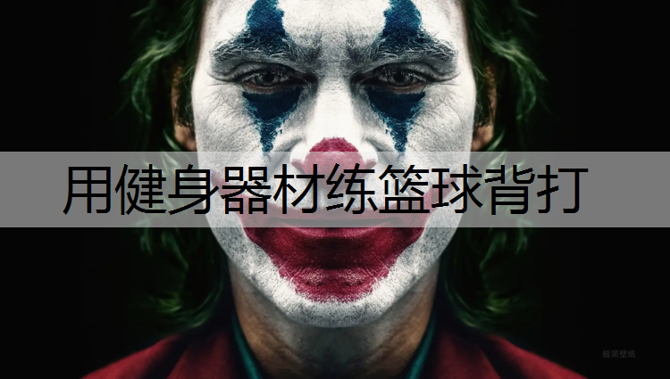 用健身器材练篮球背打