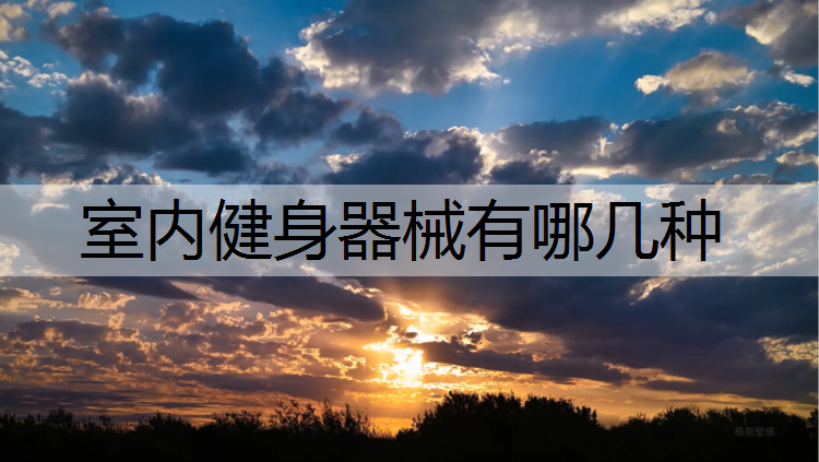 室内健身器械有哪几种