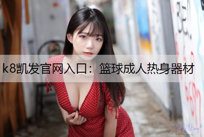 k8凯发官网入口：篮球成人热身器材