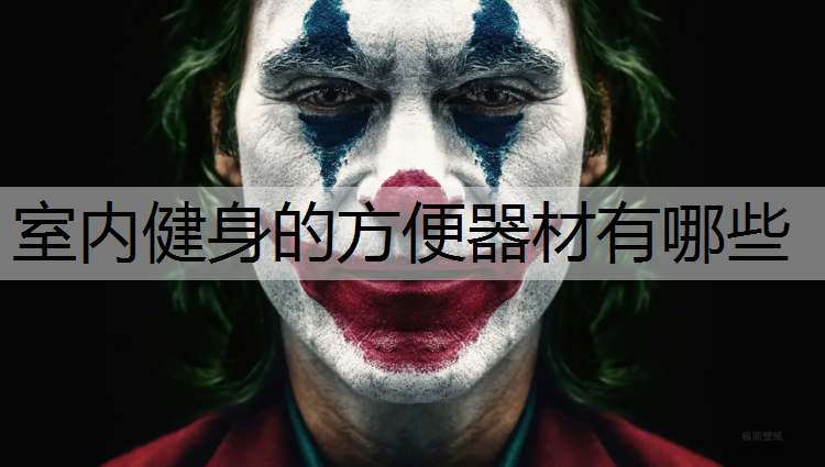 室内健身的方便器材有哪些