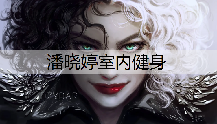 潘晓婷室内健身