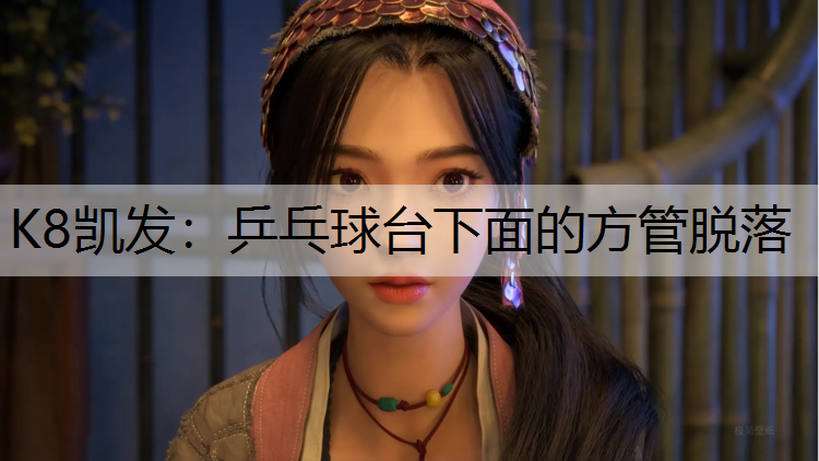 K8凯发：乒乓球台下面的方管脱落