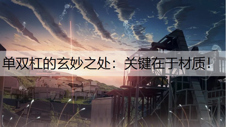单双杠的玄妙之处：关键在于材质！