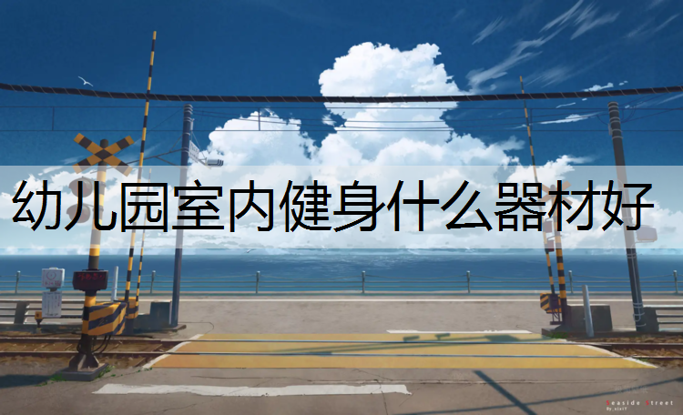 幼儿园室内健身什么器材好