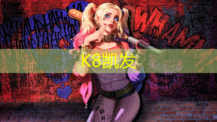 K8凯发：阳春学校塑胶跑道工程