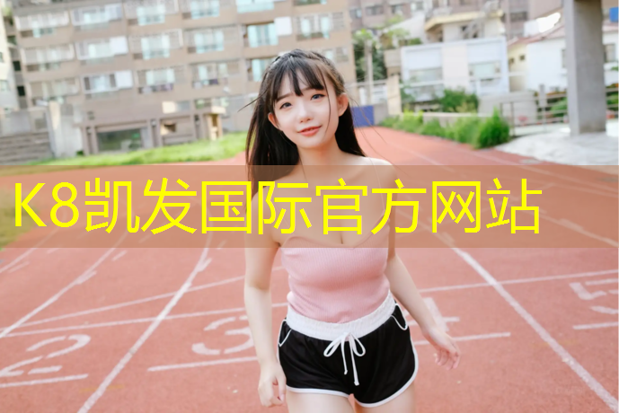 K8凯发天生赢家一触即发：塑胶跑道最外面多少米_