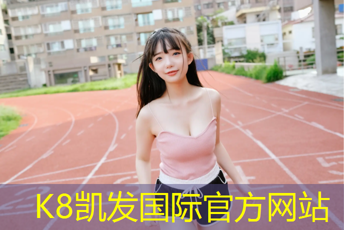 K8凯发天生赢家一触即发：塑胶跑道经过国家