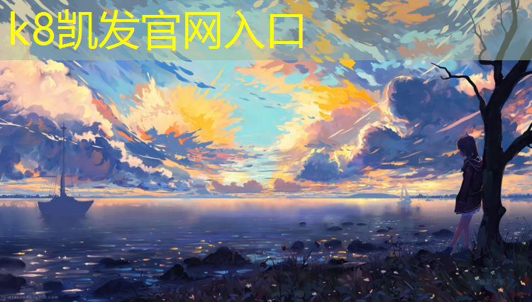 K8凯发：塑胶跑道有甲醛吗_