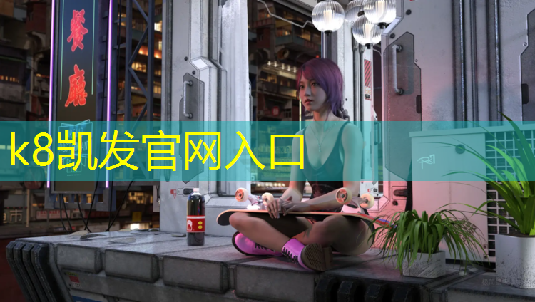 k8凯发官网入口：阳泉塑胶跑道公园
