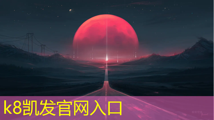 K8凯发天生赢家一触即发：操场球场塑胶跑道规范