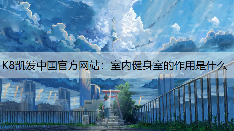 室内健身室的作用是什么