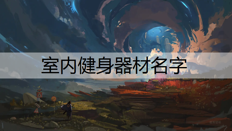 室内健身器材名字