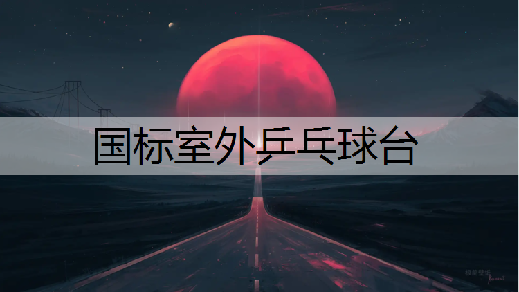 国标室外乒乓球台