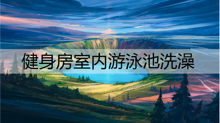 健身房室内游泳池洗澡