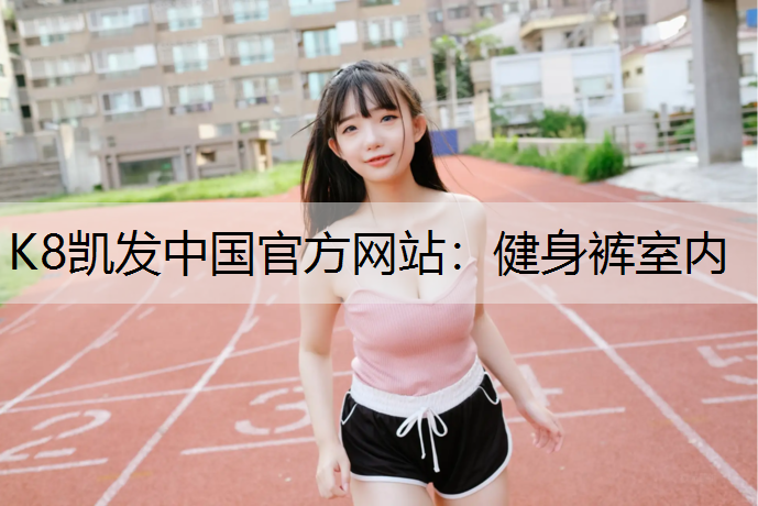 健身裤室内