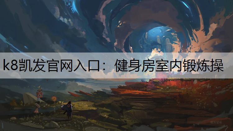 健身房室内锻炼操