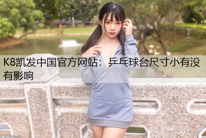 乒乓球台尺寸小有没有影响