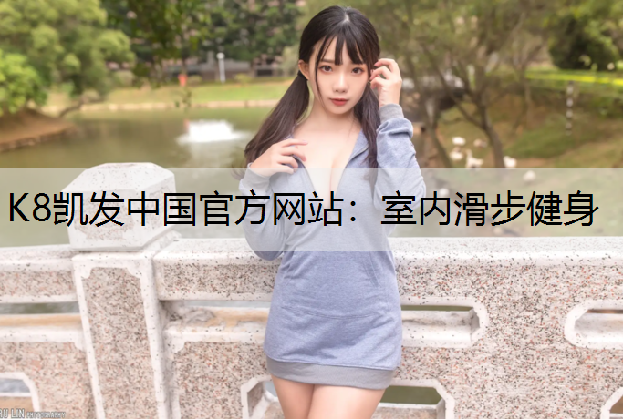 室内滑步健身