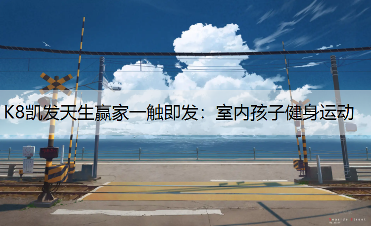 室内孩子健身运动