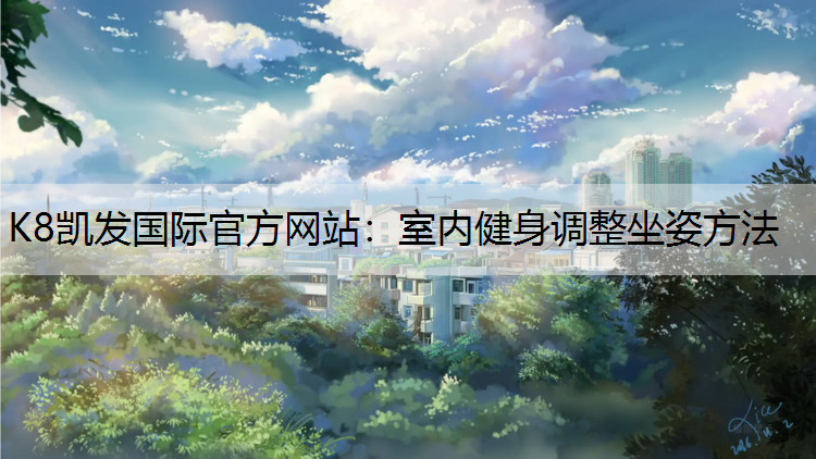 室内健身调整坐姿方法
