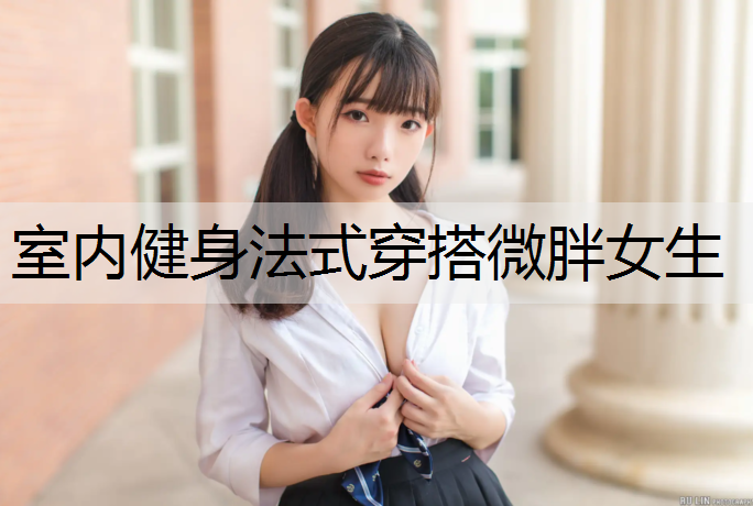 室内健身法式穿搭微胖女生